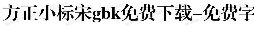 方正小标宋gbk免费下载字体转换