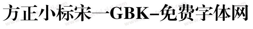 方正小标宋一GBK字体转换