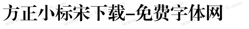 方正小标宋下载字体转换