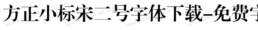 方正小标宋二号字体下载字体转换