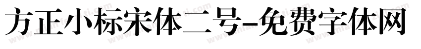 方正小标宋体二号字体转换