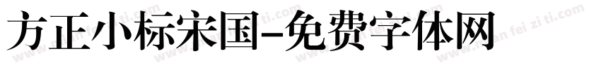 方正小标宋国字体转换