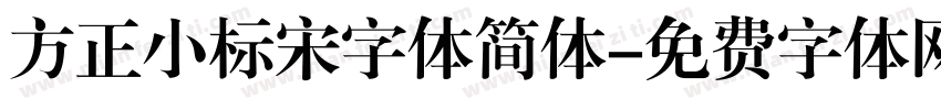 方正小标宋字体简体字体转换