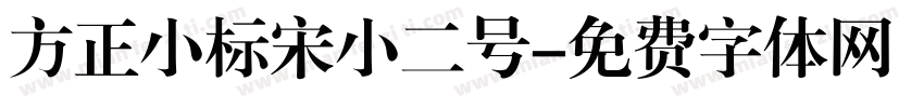 方正小标宋小二号字体转换