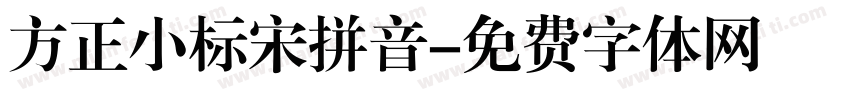 方正小标宋拼音字体转换