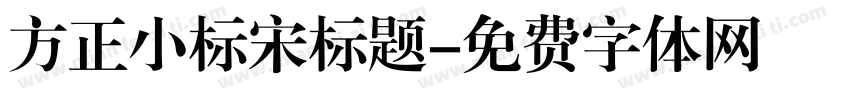 方正小标宋标题字体转换