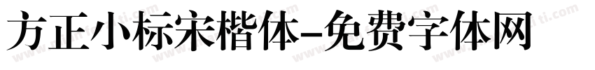 方正小标宋楷体字体转换
