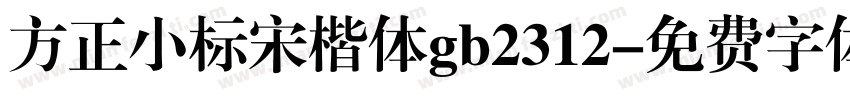 方正小标宋楷体gb2312字体转换
