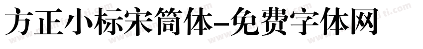 方正小标宋筒体字体转换