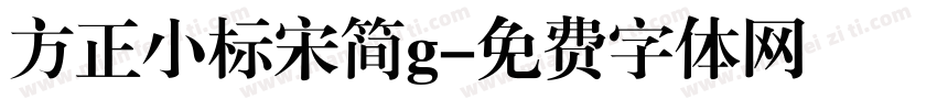 方正小标宋简g字体转换