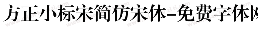 方正小标宋简仿宋体字体转换