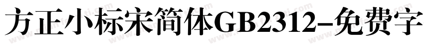 方正小标宋简体GB2312字体转换