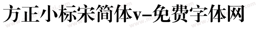 方正小标宋简体v字体转换