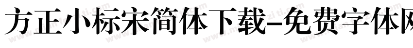 方正小标宋简体下载字体转换