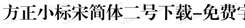 方正小标宋简体二号下载字体转换