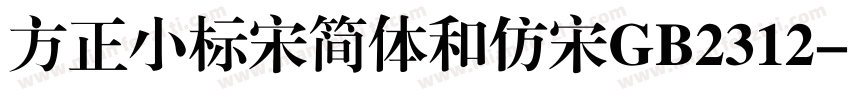 方正小标宋简体和仿宋GB2312字体转换