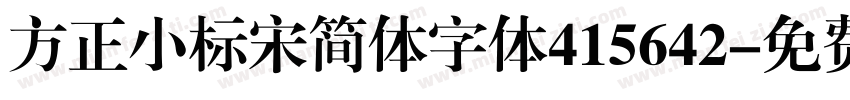 方正小标宋简体字体415642字体转换