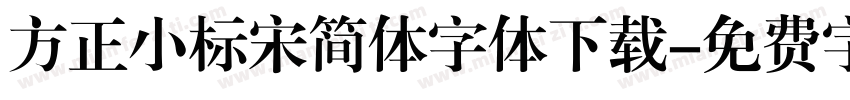 方正小标宋简体字体下载字体转换