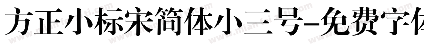 方正小标宋简体小三号字体转换