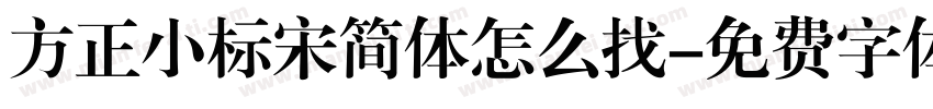 方正小标宋简体怎么找字体转换