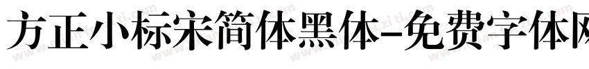 方正小标宋简体黑体字体转换