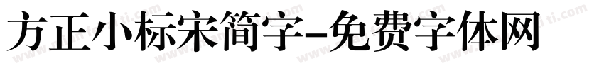 方正小标宋简字字体转换