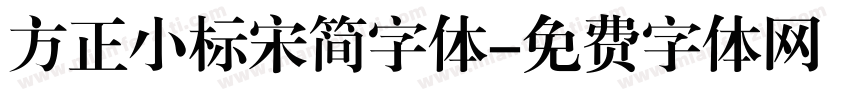 方正小标宋简字体字体转换