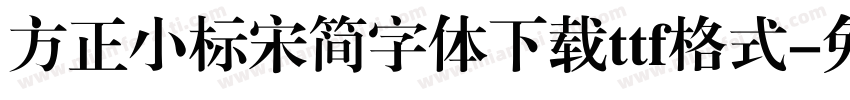 方正小标宋简字体下载ttf格式字体转换