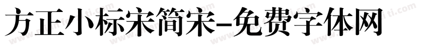 方正小标宋简宋字体转换