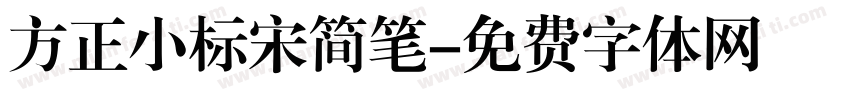 方正小标宋简笔字体转换