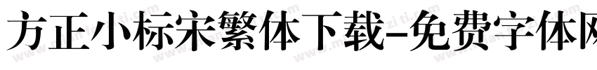 方正小标宋繁体下载字体转换