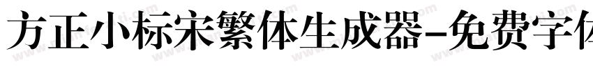方正小标宋繁体生成器字体转换