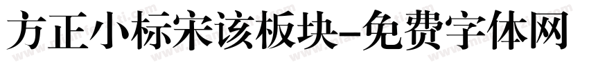 方正小标宋该板块字体转换