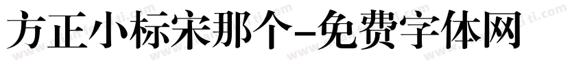 方正小标宋那个字体转换