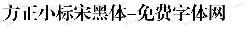 方正小标宋黑体字体转换