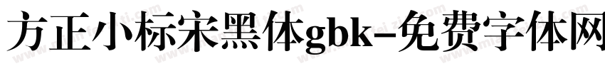 方正小标宋黑体gbk字体转换
