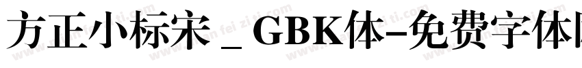 方正小标宋＿GBK体字体转换