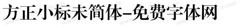 方正小标未简体字体转换