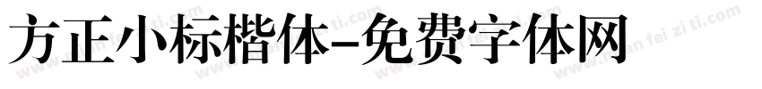 方正小标楷体字体转换