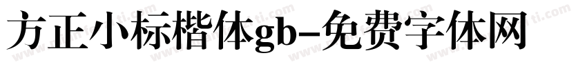 方正小标楷体gb字体转换