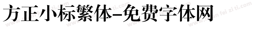 方正小标繁体字体转换