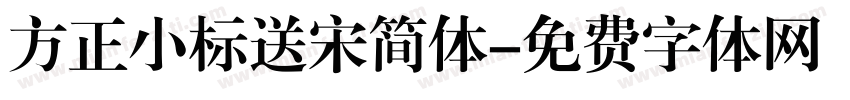 方正小标送宋简体字体转换