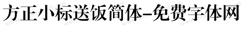 方正小标送饭简体字体转换