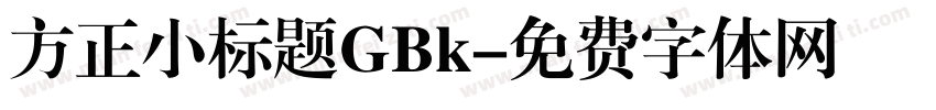 方正小标题GBk字体转换