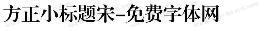 方正小标题宋字体转换