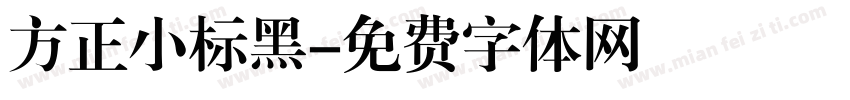 方正小标黑字体转换