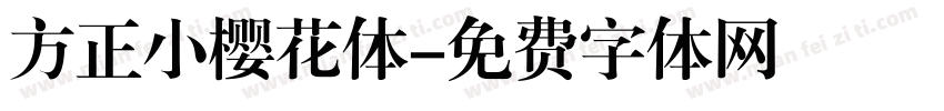 方正小樱花体字体转换