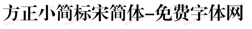 方正小简标宋简体字体转换