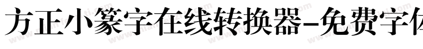 方正小篆字在线转换器字体转换