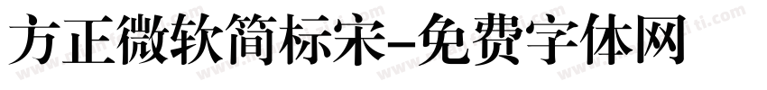 方正微软简标宋字体转换